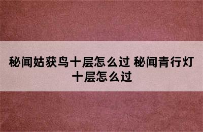 秘闻姑获鸟十层怎么过 秘闻青行灯十层怎么过